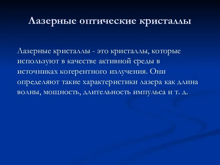 Лазерные оптические кристаллы Лазерные кристаллы - это кристаллы, которые используют в