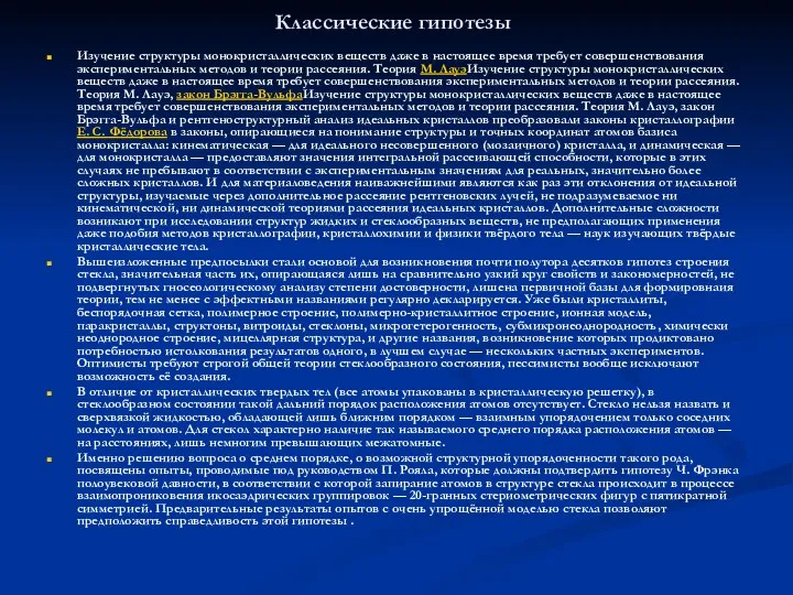 Классические гипотезы Изучение структуры монокристаллических веществ даже в настоящее время требует