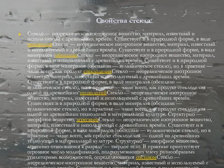 Свойства стекла Стекло — неорганическое изотропное вещество, материал, известный и используемый