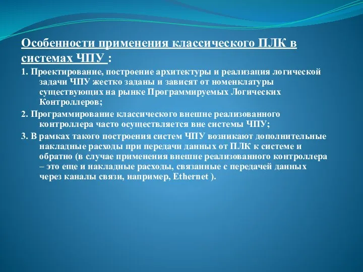 Особенности применения классического ПЛК в системах ЧПУ : 1. Проектирование, построение