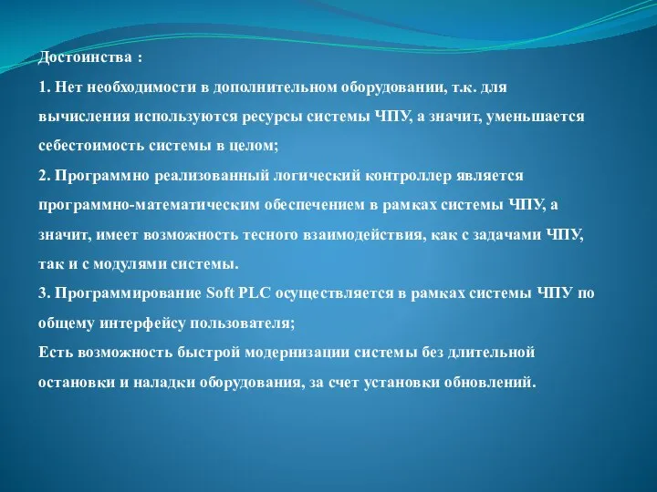 Достоинства : 1. Нет необходимости в дополнительном оборудовании, т.к. для вычисления