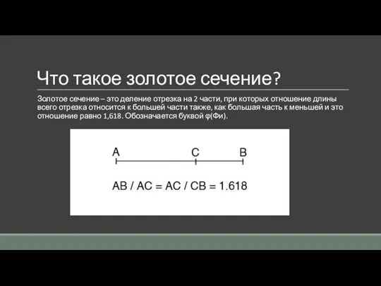 Что такое золотое сечение? Золотое сечение – это деление отрезка на