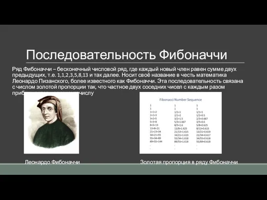 Последовательность Фибоначчи Ряд Фибоначчи – бесконечный числовой ряд, где каждый новый