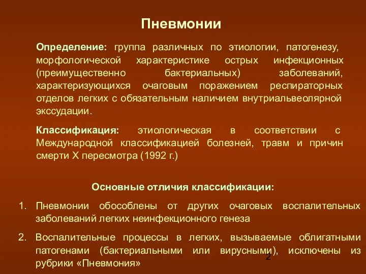 Пневмонии Определение: группа различных по этиологии, патогенезу, морфологической характеристике острых инфекционных