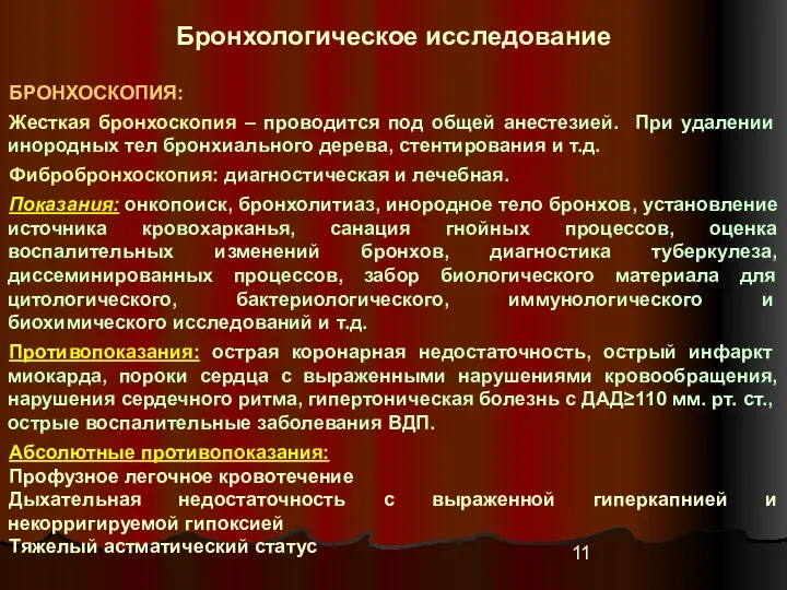 Бронхологическое исследование БРОНХОСКОПИЯ: Жесткая бронхоскопия – проводится под общей анестезией. При