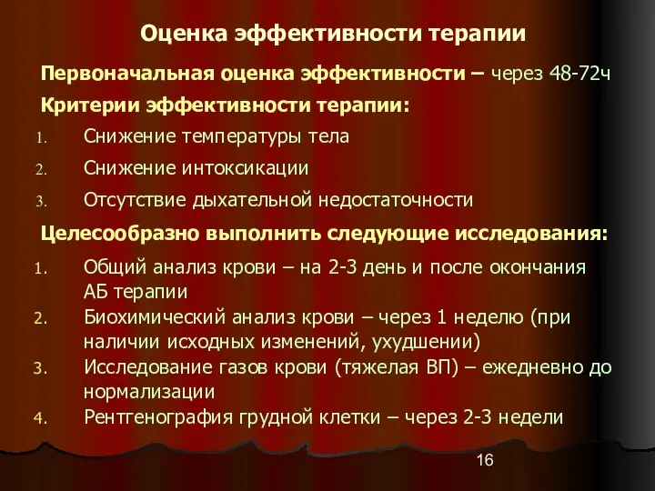 Оценка эффективности терапии Первоначальная оценка эффективности – через 48-72ч Критерии эффективности