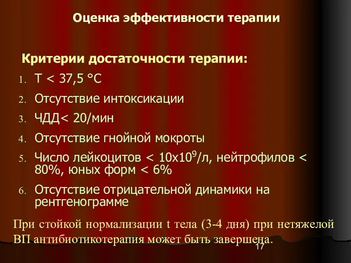 Оценка эффективности терапии Критерии достаточности терапии: Т Отсутствие интоксикации ЧДД Отсутствие