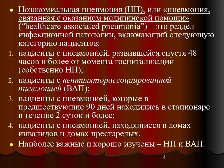 Нозокомиальная пневмония (НП), или «пневмония, связанная с оказанием медицинской помощи» (“healthcare-associated