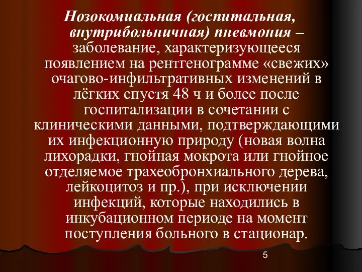 Нозокомиальная (госпитальная, внутрибольничная) пневмония –заболевание, характеризующееся появлением на рентгенограмме «свежих» очагово-инфильтративных