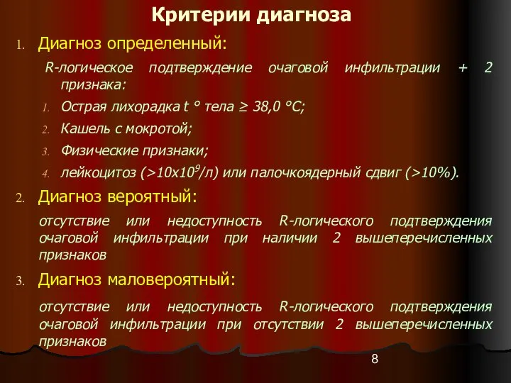 Диагноз определенный: R-логическое подтверждение очаговой инфильтрации + 2 признака: Острая лихорадка