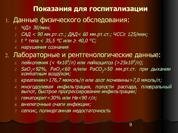 Данные физического обследования: ЧД≥ 30/мин; САД t ° тела нарушения сознания