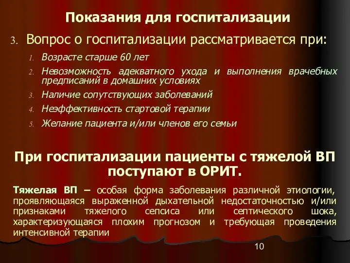 Вопрос о госпитализации рассматривается при: Возрасте старше 60 лет Невозможность адекватного