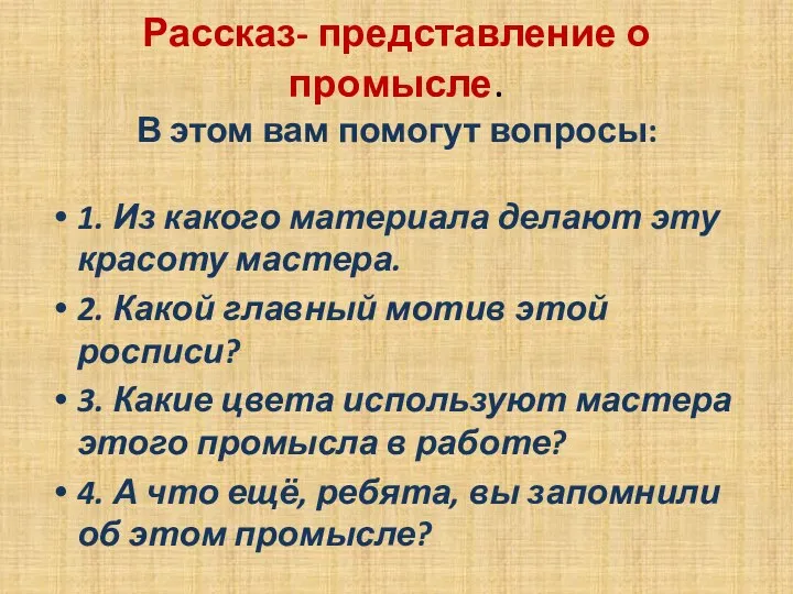 Рассказ- представление о промысле. В этом вам помогут вопросы: 1. Из