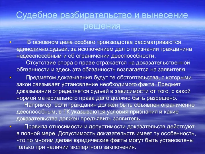 Судебное разбирательство и вынесение решения В основном дела особого производства рассматриваются