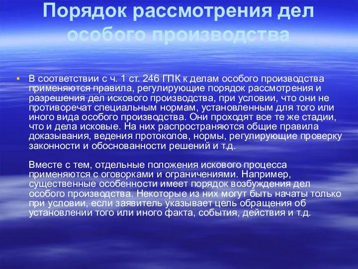 Порядок рассмотрения дел особого производства В соответствии с ч. 1 ст.