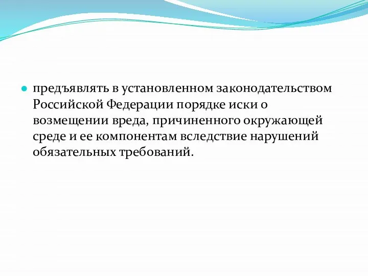 предъявлять в установленном законодательством Российской Федерации порядке иски о возмещении вреда,