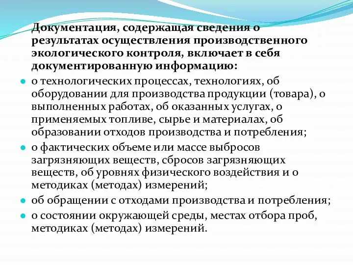 Документация, содержащая сведения о результатах осуществления производственного экологического контроля, включает в