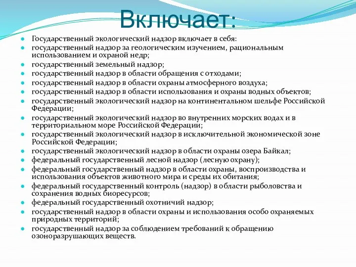 Включает: Государственный экологический надзор включает в себя: государственный надзор за геологическим