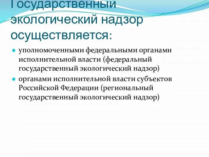 Государственный экологический надзор осуществляется: уполномоченными федеральными органами исполнительной власти (федеральный государственный