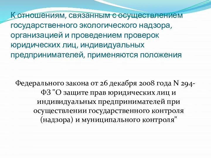 К отношениям, связанным с осуществлением государственного экологического надзора, организацией и проведением