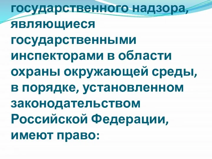 Должностные лица органов государственного надзора, являющиеся государственными инспекторами в области охраны