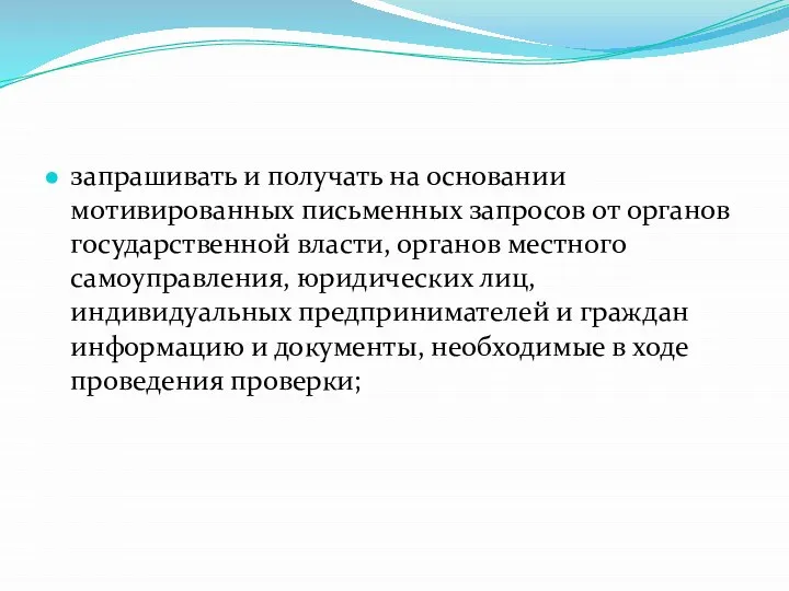 запрашивать и получать на основании мотивированных письменных запросов от органов государственной