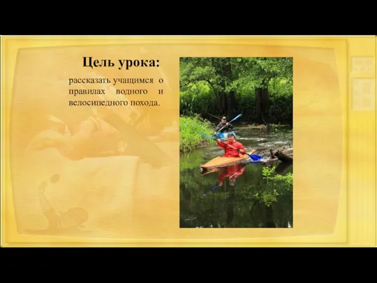 Цель урока: рассказать учащимся о правилах водного и велосипедного похода.