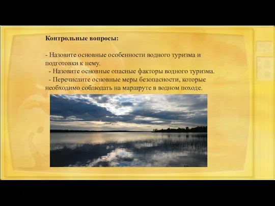 Контрольные вопросы: - Назовите основные особенности водного туризма и подготовки к