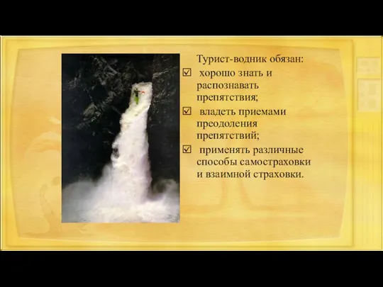 Турист-водник обязан: хорошо знать и распознавать препятствия; владеть приемами преодоления препятствий;