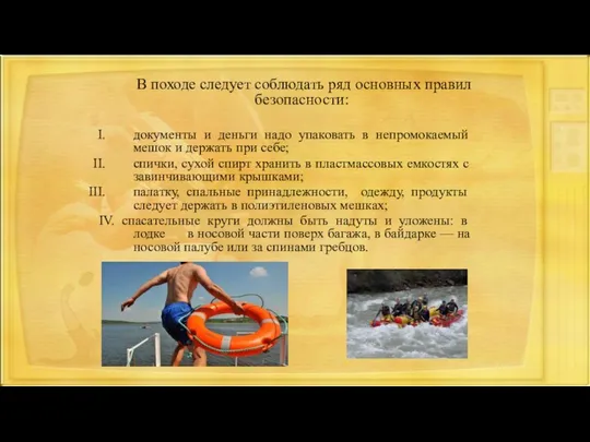 В походе следует соблюдать ряд основных правил безопасности: документы и деньги