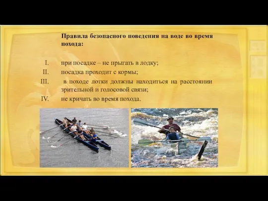 Правила безопасного поведения на воде во время похода: при посадке –