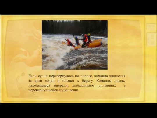 Если судно перевернулось на пороге, команда хватается за края лодки и