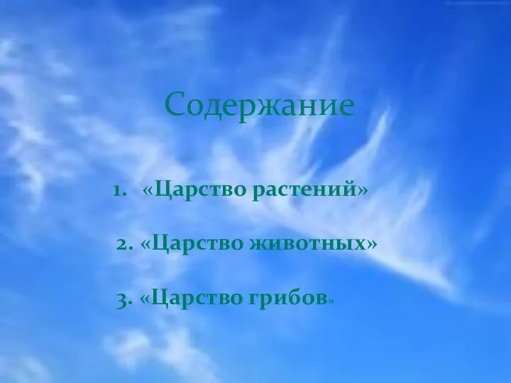 Содержание «Царство растений» 2. «Царство животных» 3. «Царство грибов»