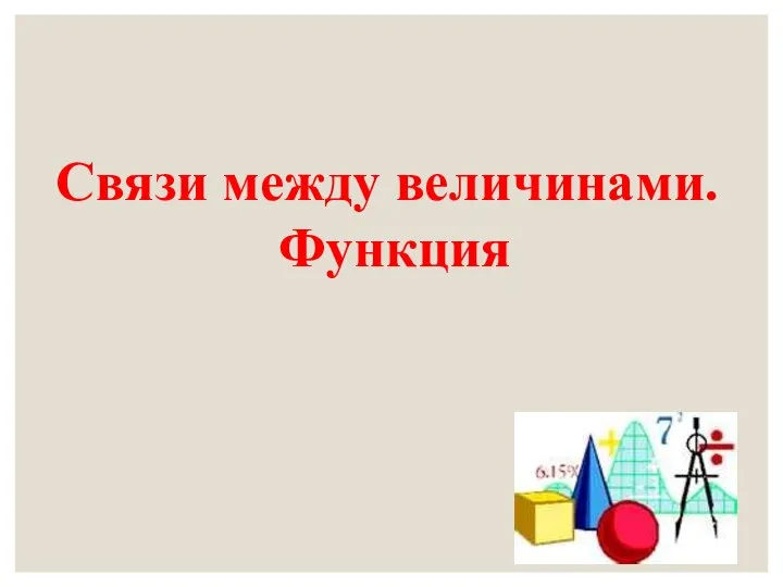 Связи между величинами. Функция