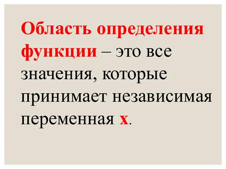 Область определения функции – это все значения, которые принимает независимая переменная х.