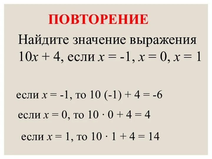 ПОВТОРЕНИЕ Найдите значение выражения 10х + 4, если х = -1,