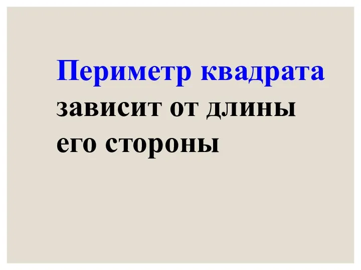 Периметр квадрата зависит от длины его стороны