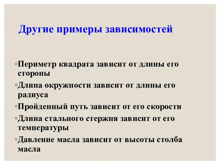 Другие примеры зависимостей Периметр квадрата зависит от длины его стороны Длина