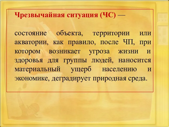 Чрезвычайная ситуация (ЧС) — состояние объекта, территории или акватории, как правило,