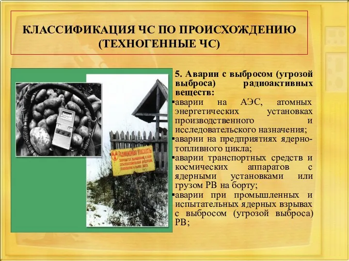 КЛАССИФИКАЦИЯ ЧС ПО ПРОИСХОЖДЕНИЮ (ТЕХНОГЕННЫЕ ЧС) 5. Аварии с выбросом (угрозой