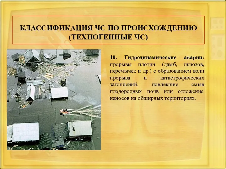 КЛАССИФИКАЦИЯ ЧС ПО ПРОИСХОЖДЕНИЮ (ТЕХНОГЕННЫЕ ЧС) 10. Гидродинамические аварии: прорывы плотин