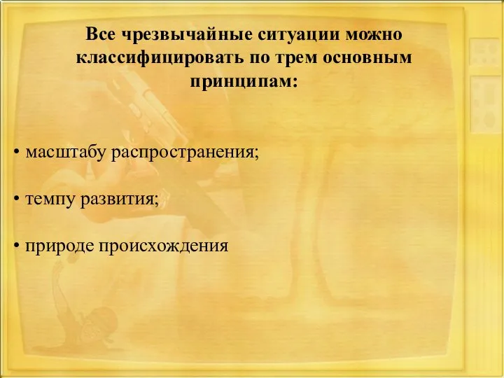 Все чрезвычайные ситуации можно классифицировать по трем основным принципам: масштабу распространения; темпу развития; природе происхождения