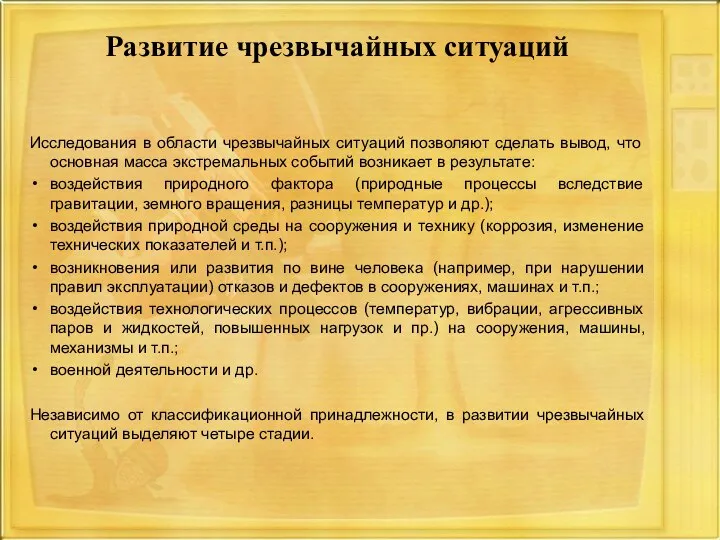 Развитие чрезвычайных ситуаций Исследования в области чрезвычайных ситуаций позволяют сделать вывод,