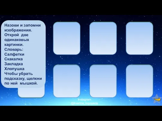 Назови и запомни изображения. Открой две одинаковых картинки. Словарь: Салфетки Скакалка