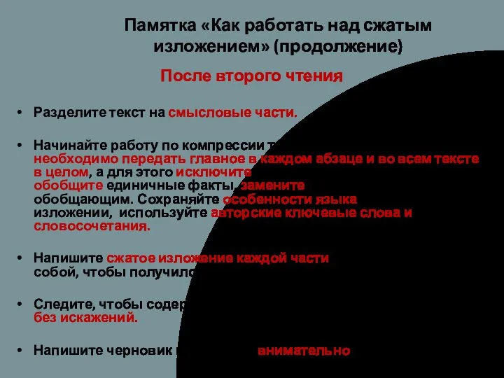 Памятка «Как работать над сжатым изложением» (продолжение) После второго чтения Разделите