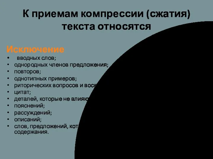 К приемам компрессии (сжатия) текста относятся Исключение вводных слов; однородных членов