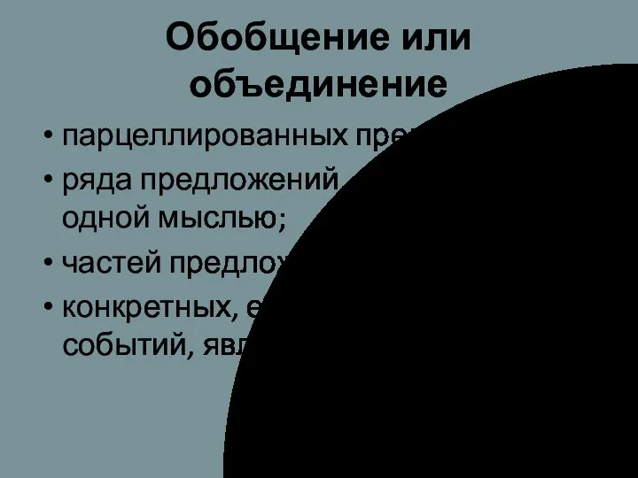 Обобщение или объединение парцеллированных предложений; ряда предложений, связанных одной мыслью; частей