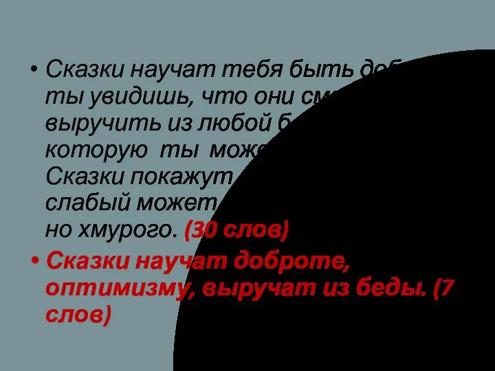 Сказки научат тебя быть добрым, ты увидишь, что они смогут выручить