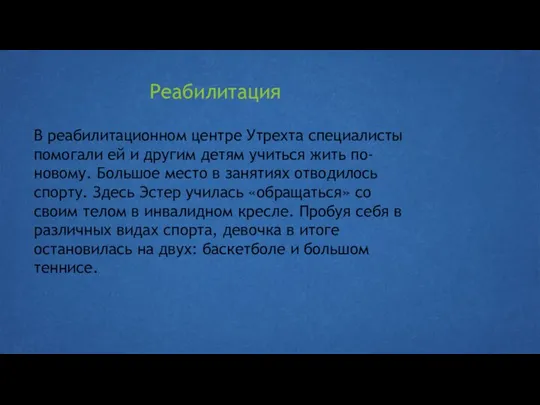 Реабилитация В реабилитационном центре Утрехта специалисты помогали ей и другим детям