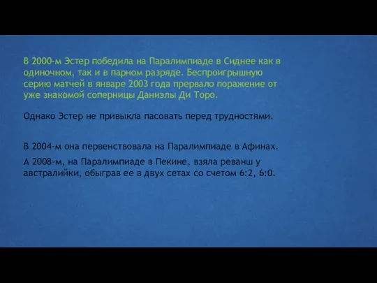 В 2000-м Эстер победила на Паралимпиаде в Сиднее как в одиночном,